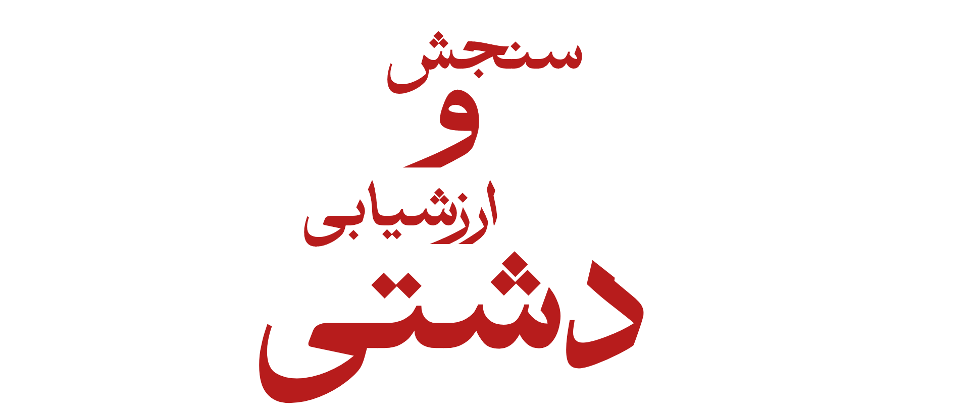 سنجش و ارزشیابی شهرستان دشتی