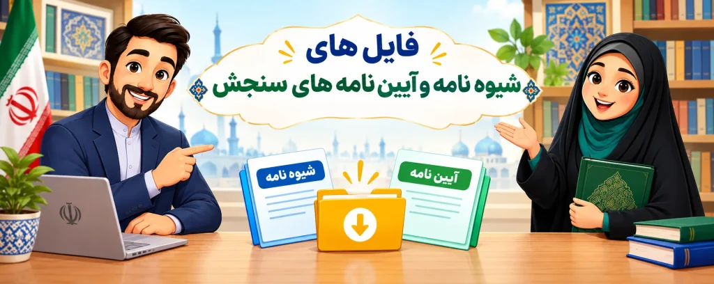 شیوه نامه